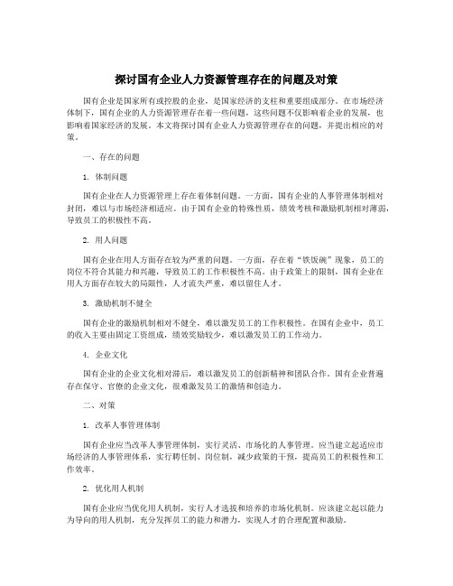 探讨国有企业人力资源管理存在的问题及对策