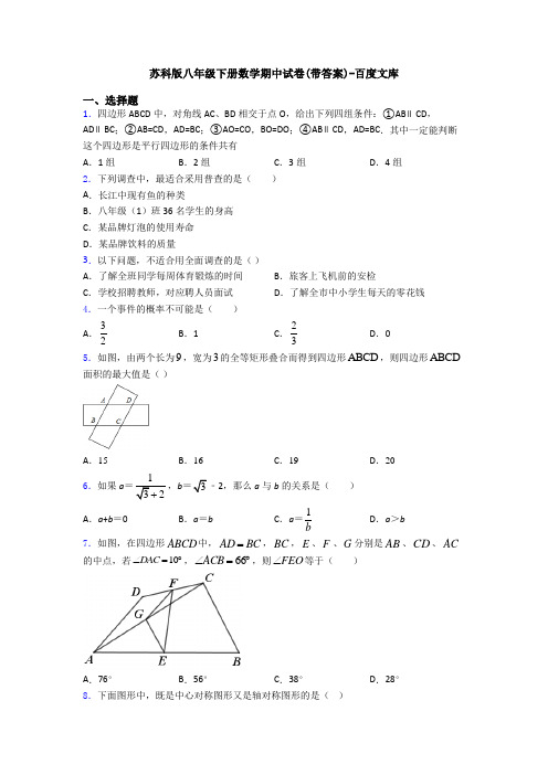 苏科版八年级下册数学期中试卷(带答案)-百度文库