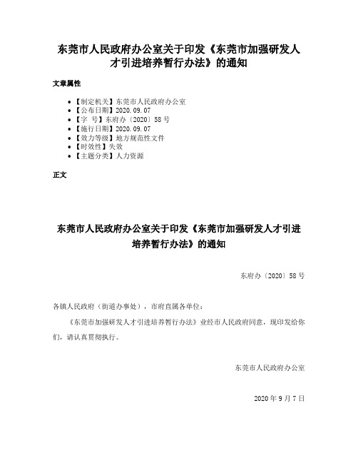 东莞市人民政府办公室关于印发《东莞市加强研发人才引进培养暂行办法》的通知