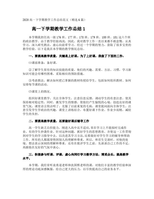 高一下学期教学工作总结