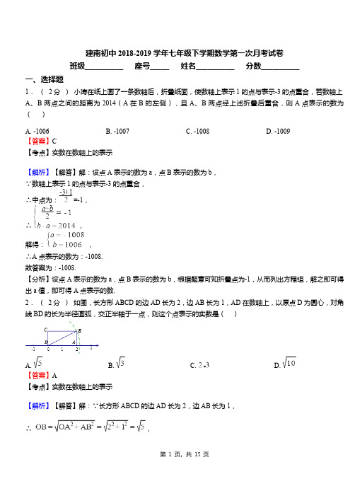 建南初中2018-2019学年七年级下学期数学第一次月考试卷