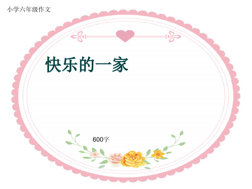 小学六年级作文《快乐的一家》600字(共9页PPT)