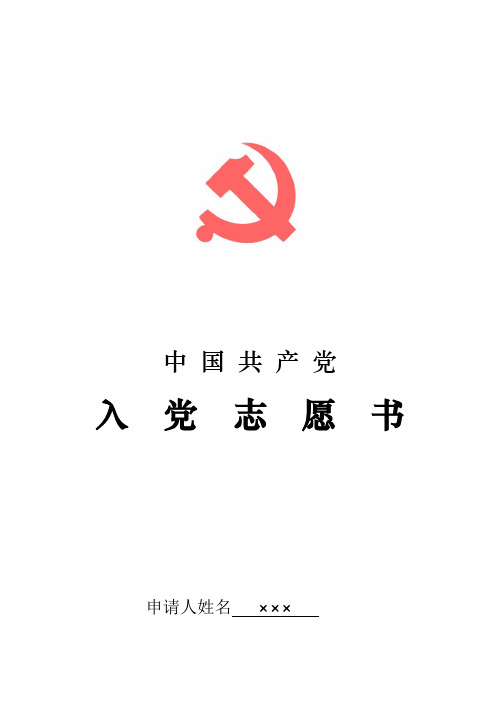 完整版入党志愿书(模板)