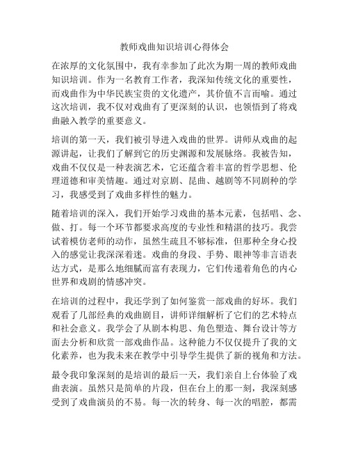 教师戏曲知识培训心得体会