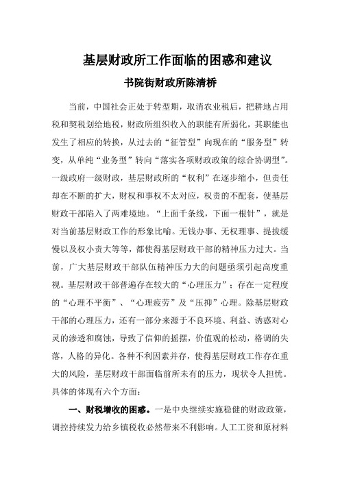 基层财政所工作面临的困惑和建议