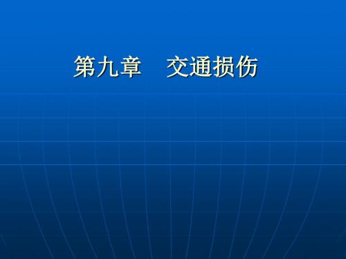 《交通损伤》ppt课件