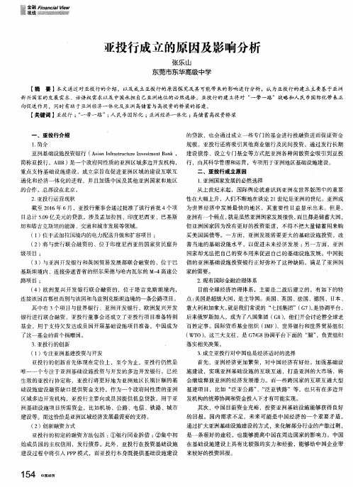 亚投行成立的原因及影响分析