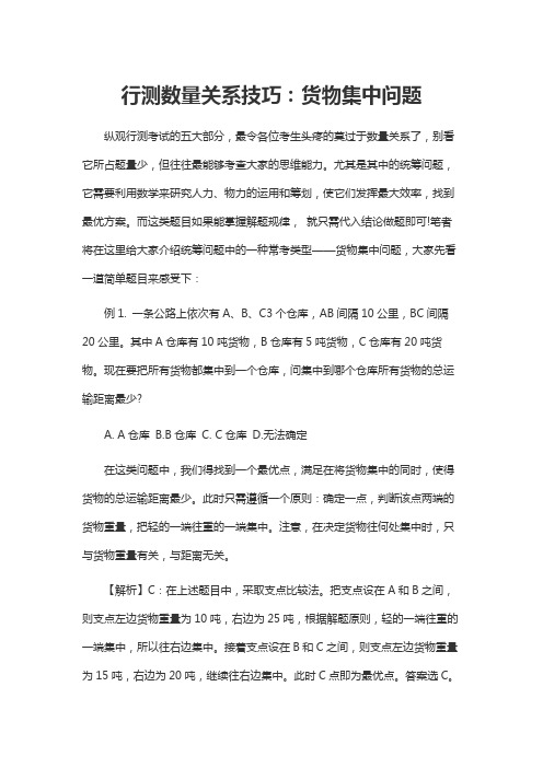 行测数量关系技巧：货物集中问题