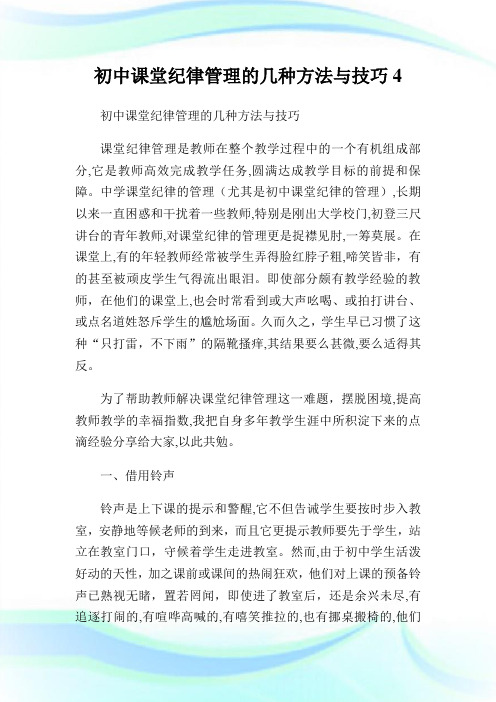 初中课堂纪律管制的几种方法与技巧4.doc