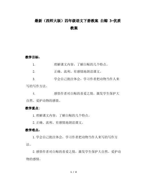 最新(西师大版)四年级语文下册教案 白鲸 3-优质教案