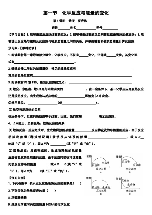 化学选修四人教版第一章第一节化学反应与能量的变化学案第一课时