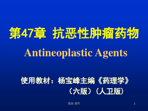 抗肿瘤药物ppt经典.ppt