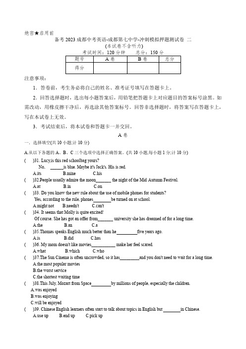 四川省成都市第七中学备考2023年中考英语冲刺模拟押题测试卷 二