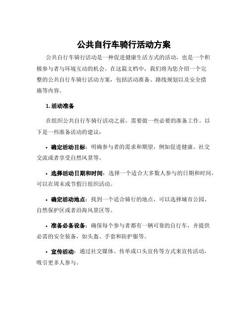 公共自行车骑行活动方案