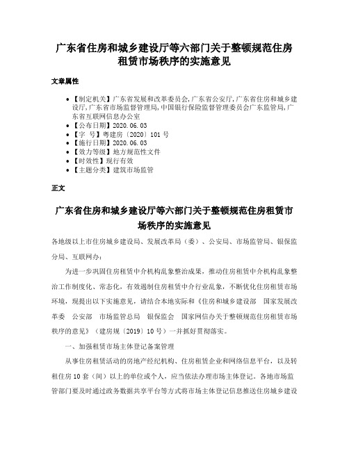 广东省住房和城乡建设厅等六部门关于整顿规范住房租赁市场秩序的实施意见