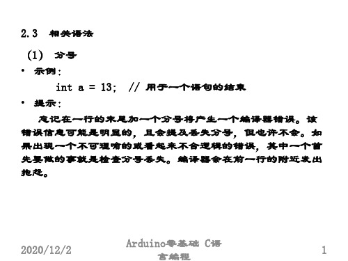 Arduino零基础C语言编程-Arduino零基础C语言编程-ch2-2.3 相关语法