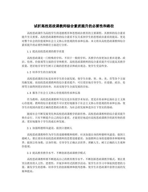 试析高校思政课教师综合素质提升的必要性和路径