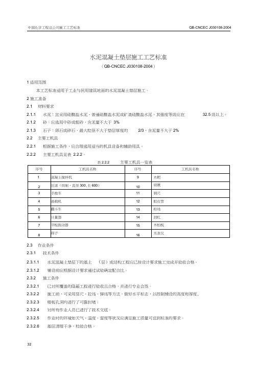 1.8水泥混凝土垫层施工工艺标准