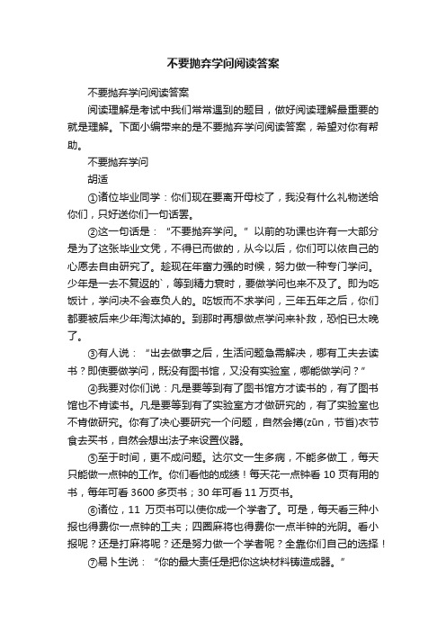 不要抛弃学问阅读答案