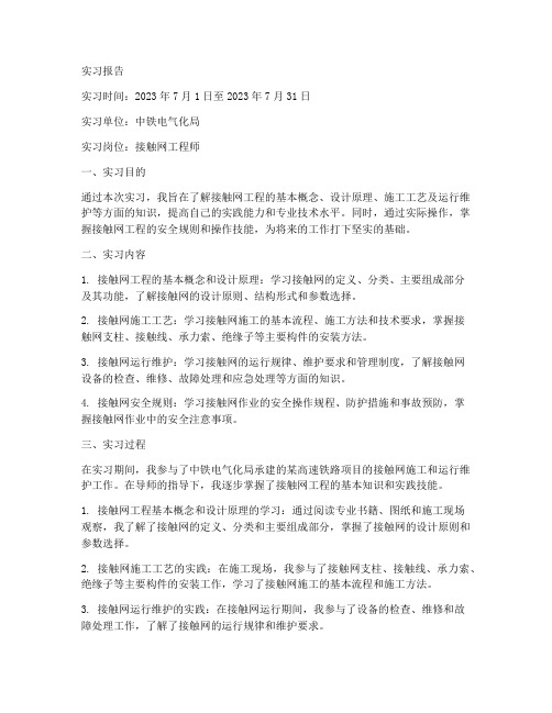 接触网的实习报告