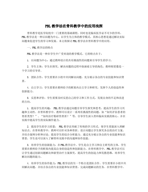 PBL教学法在骨科教学中的应用浅探