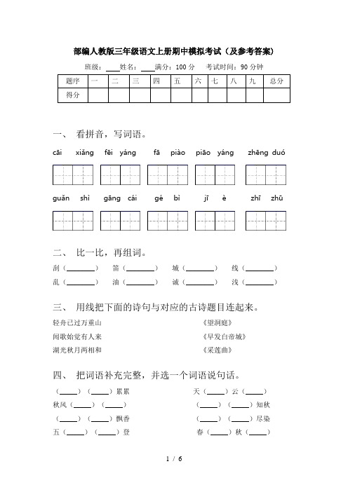 部编人教版三年级语文上册期中模拟考试(及参考答案)