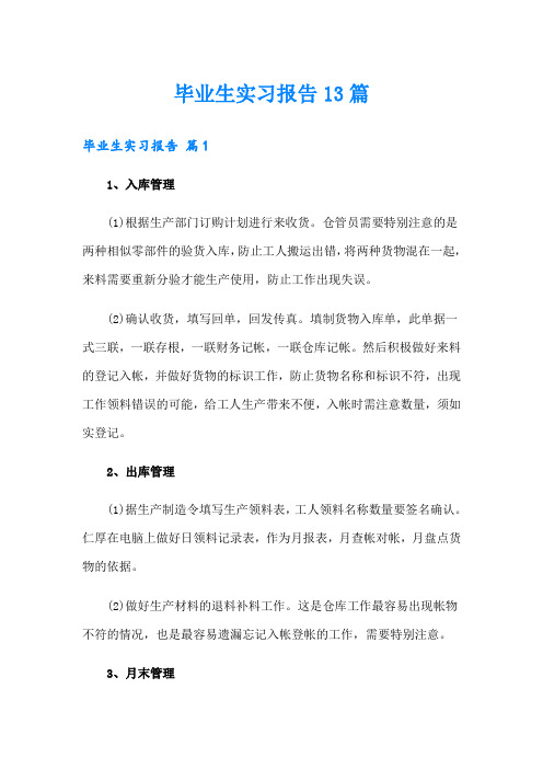 毕业生实习报告13篇