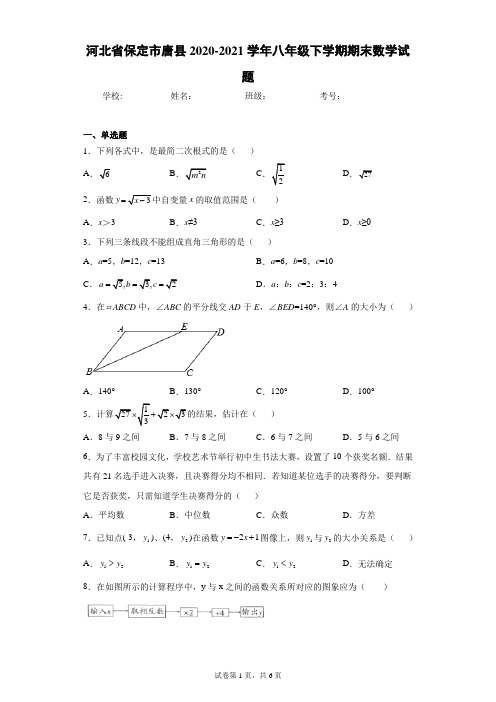 河北省保定市唐县2020-2021学年八年级下学期期末数学试题(含答案解析)