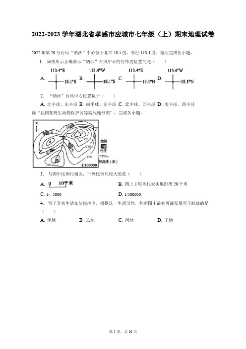 2022-2023学年湖北省孝感市应城市七年级(上)期末地理试卷(附答案详解)