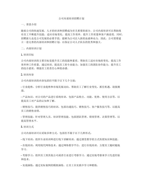 公司内部培训招聘计划