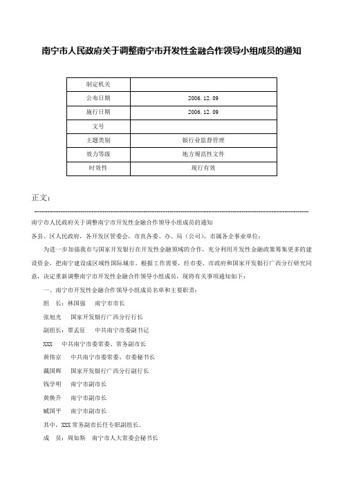 南宁市人民政府关于调整南宁市开发性金融合作领导小组成员的通知-