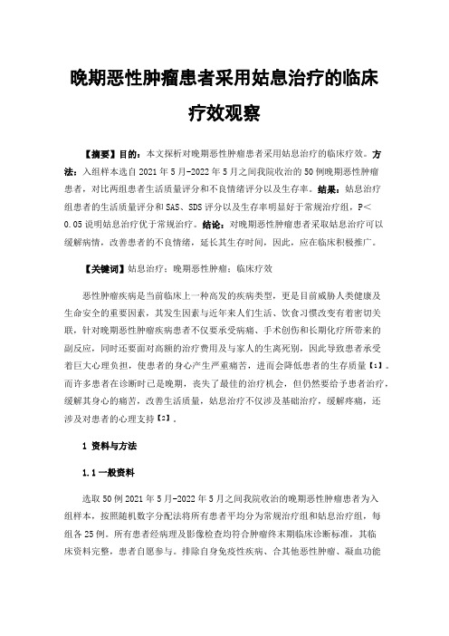 晚期恶性肿瘤患者采用姑息治疗的临床疗效观察