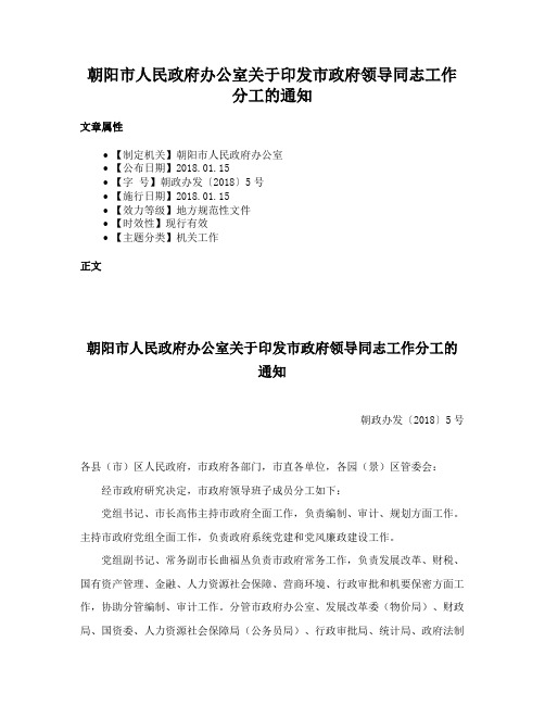 朝阳市人民政府办公室关于印发市政府领导同志工作分工的通知