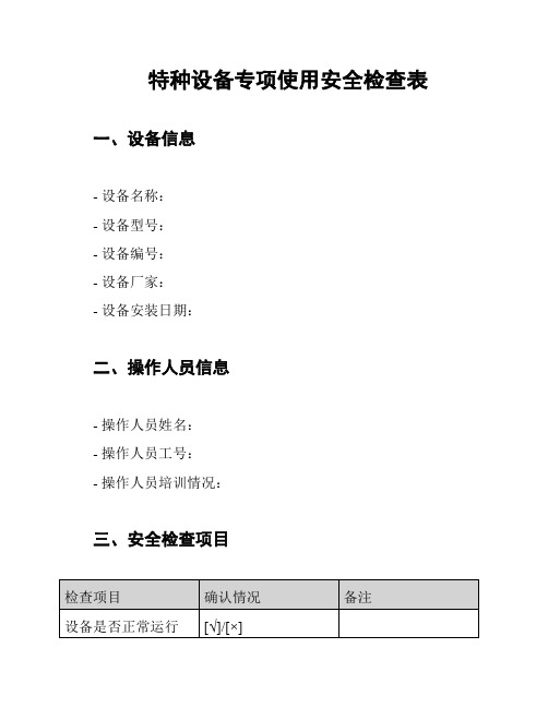 特种设备专项使用安全检查表