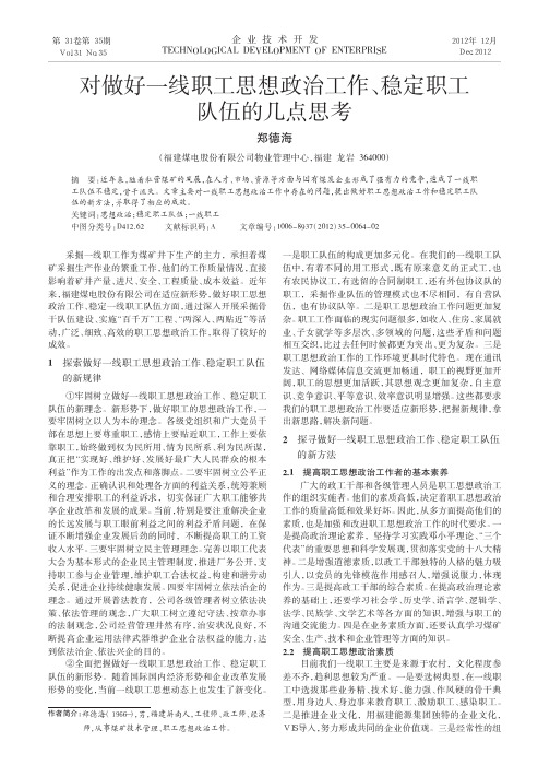 对做好一线职工思想政治工作、稳定职工队伍的几点思考