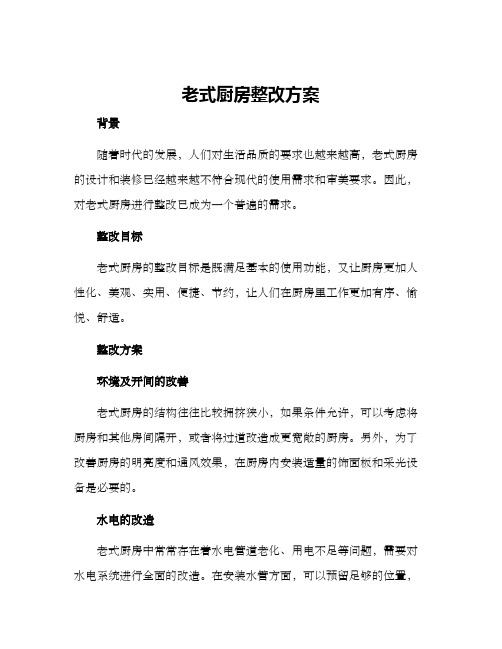 老式厨房整改方案