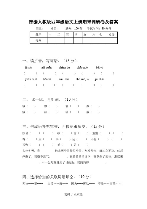 部编人教版四年级语文上册期末调研卷及答案