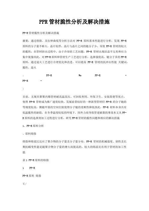 PPR管材脆性分析及解决措施