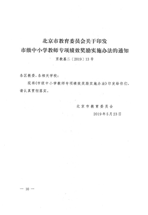 北京市教育委员会关于印发市级中小学教师专项绩效奖励实施办法的通知