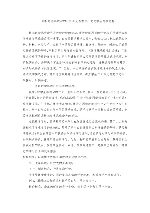 如何培养解题后的评价与反思意识,促进学生思维发展 .doc