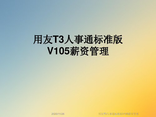 用友T3人事通标准版V105薪资管理