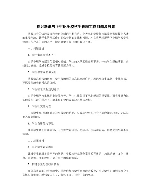 探讨新形势下中职学校学生管理工作问题及对策