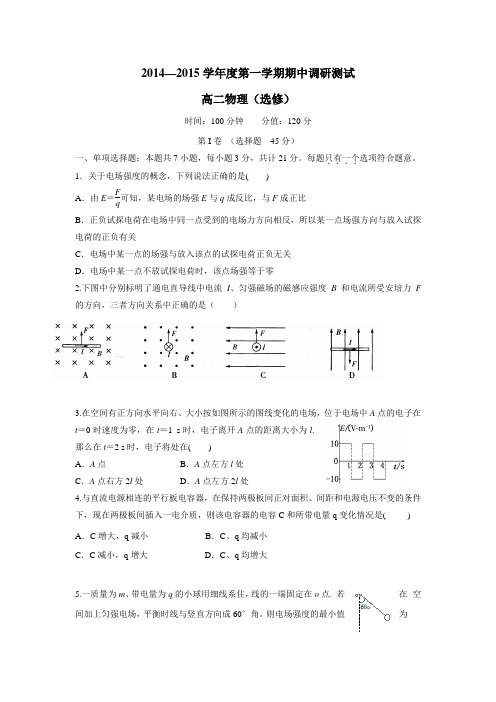 —15学年上学期高二期中考试物理(选修)(附答案)