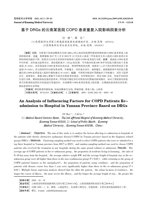 基于DRGs的云南某医院COPD患者重复入院影响因素分析