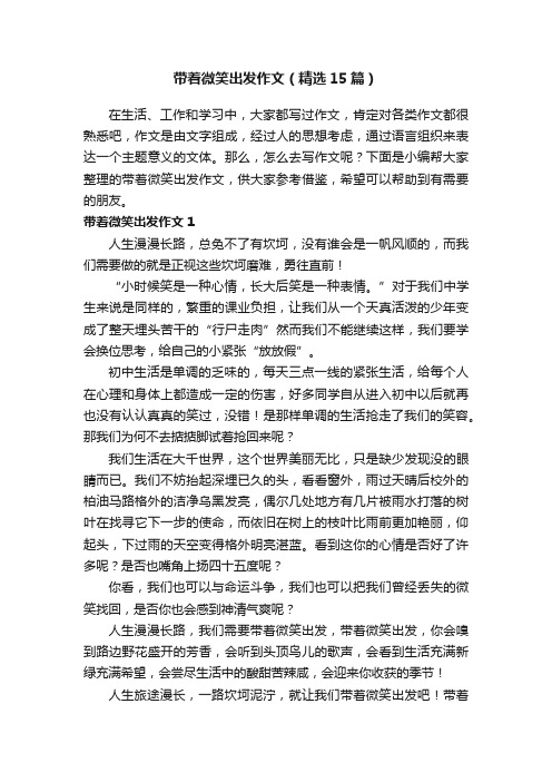 带着微笑出发作文（精选15篇）