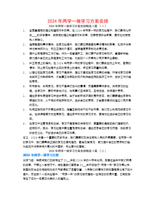 2024年两学一做学习计划安排3篇