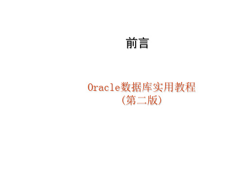 电子教案 《Oracle数据库实用教程(第二版)》-唐远新