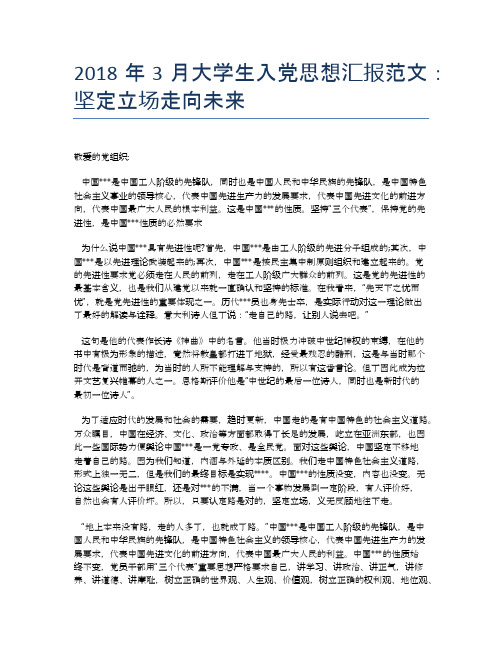 2018年3月大学生入党思想汇报范文：坚定立场走向未来【思想汇报精品范文】