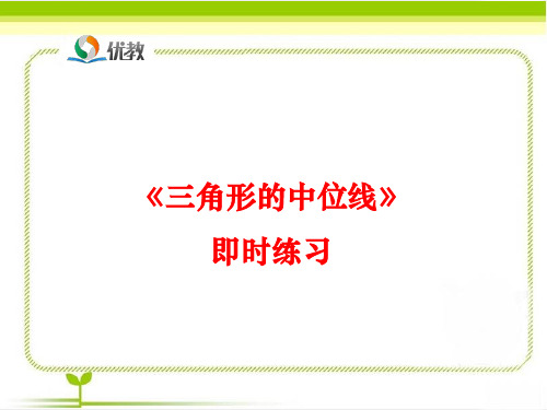北师大版八下数学《三角形的中位线》即时练习