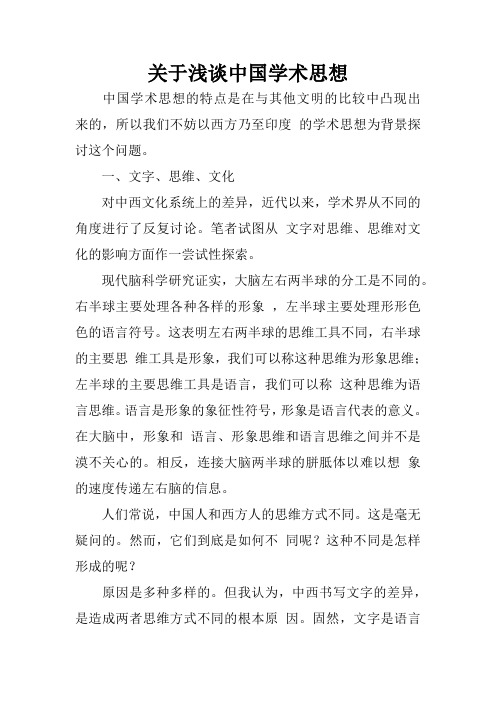 关于浅谈中国学术思想